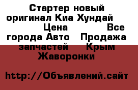 Стартер новый оригинал Киа/Хундай Kia/Hyundai › Цена ­ 6 000 - Все города Авто » Продажа запчастей   . Крым,Жаворонки